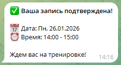 Подтверждение записи в Telegram: дата, время, кнопки «Подтвердить» и «Отмена».