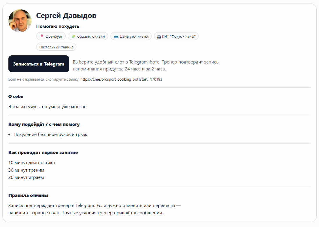 Публичный профиль тренера