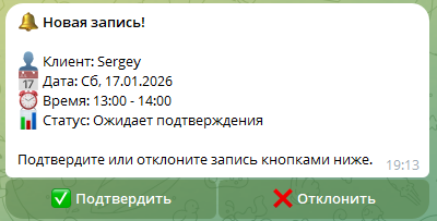Сообщение «Новая запись!» в Telegram с кнопками «Подтвердить» и «Отклонить».