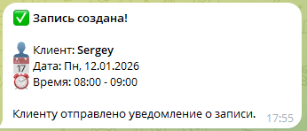 Сообщение «Запись создана!» в Telegram: клиент, дата и время, «Клиенту отправлено уведомление о записи.»